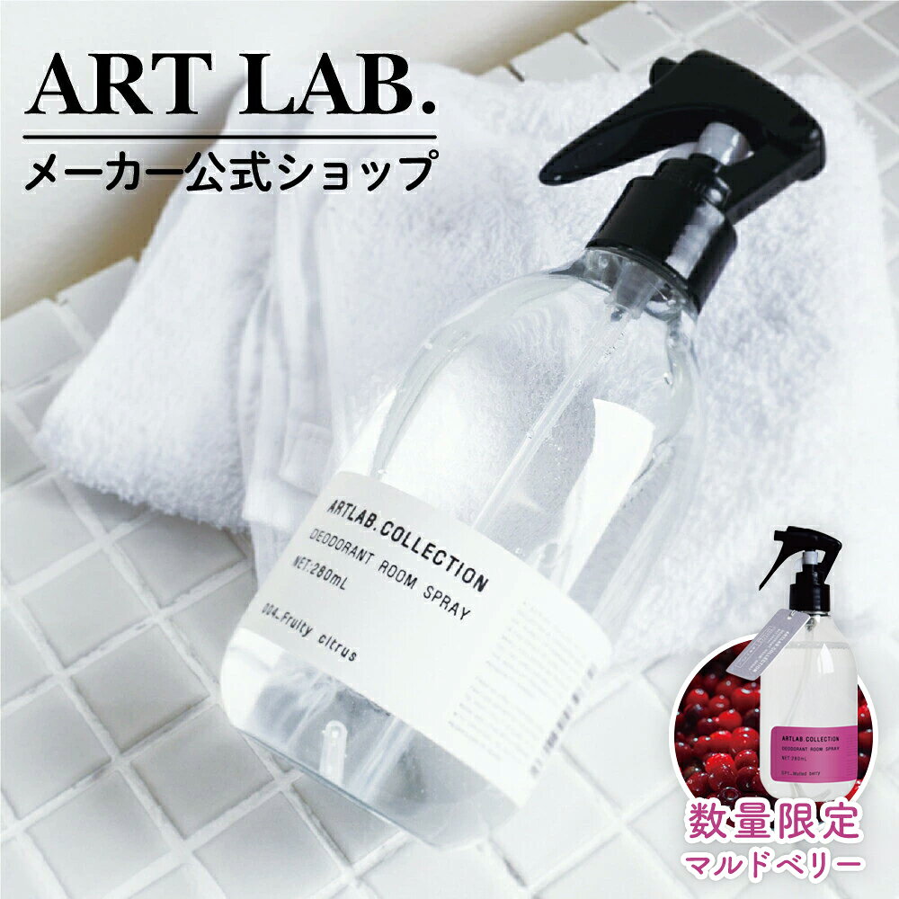 【メーカー公式】デオドラント ルームスプレー / ARTLAB.COLLECTION アートラボコレクション 純植物性 消臭成分配合 ファブリックミスト 消臭スプレー 自然由来 280ml ギフト対応 プレゼント