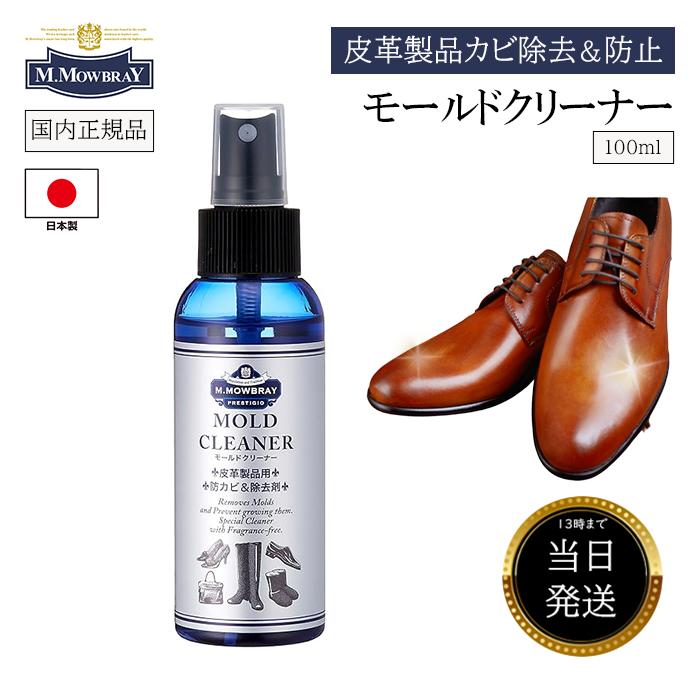 ★13時までのご注文で当日出荷★ モウブレイ モールドクリーナー 革製品 スプレー M.MOWBRAY カビ取り カビ 取り クリーナー お 手入れ セット 革靴 メンテナンス用品 消臭スプレー 皮製品 革 皮 補修 レザー 汚れ落とし メンテナンス レザー