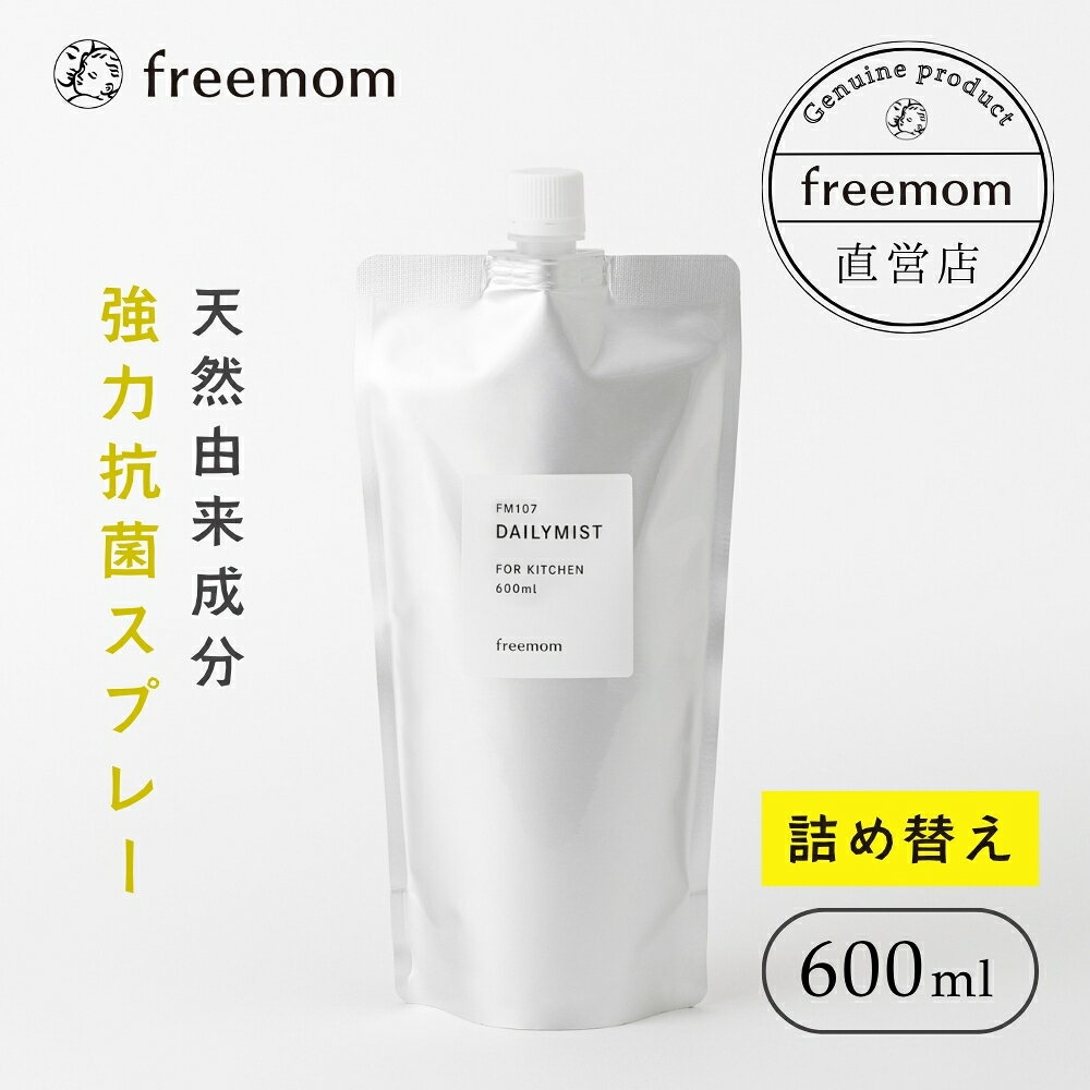 【freemom公式】フリーマム デイリーミスト 600ml FM107 除菌スプレー 食中毒 赤ちゃん 消臭 ペット 除菌 インフルエンザ 抗菌 植物由来 日本製 天然成分 エタノール不使用 塩素不使用 詰め替え 低刺激 布製品 ニオイ対策 国産
