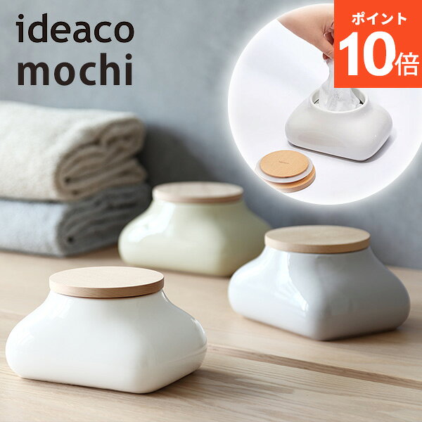おしりふきケース ideaco mochi モチ ウェットティッシュ ケース 除菌シート 陶器 イデアコ おしゃれ 北欧 ベビー用品 ウェットシートケース 収納 パッキン付き 密閉 乾燥防止 出産祝い ギフト プレゼント【送料無料】【ポイント10倍】【p0714】