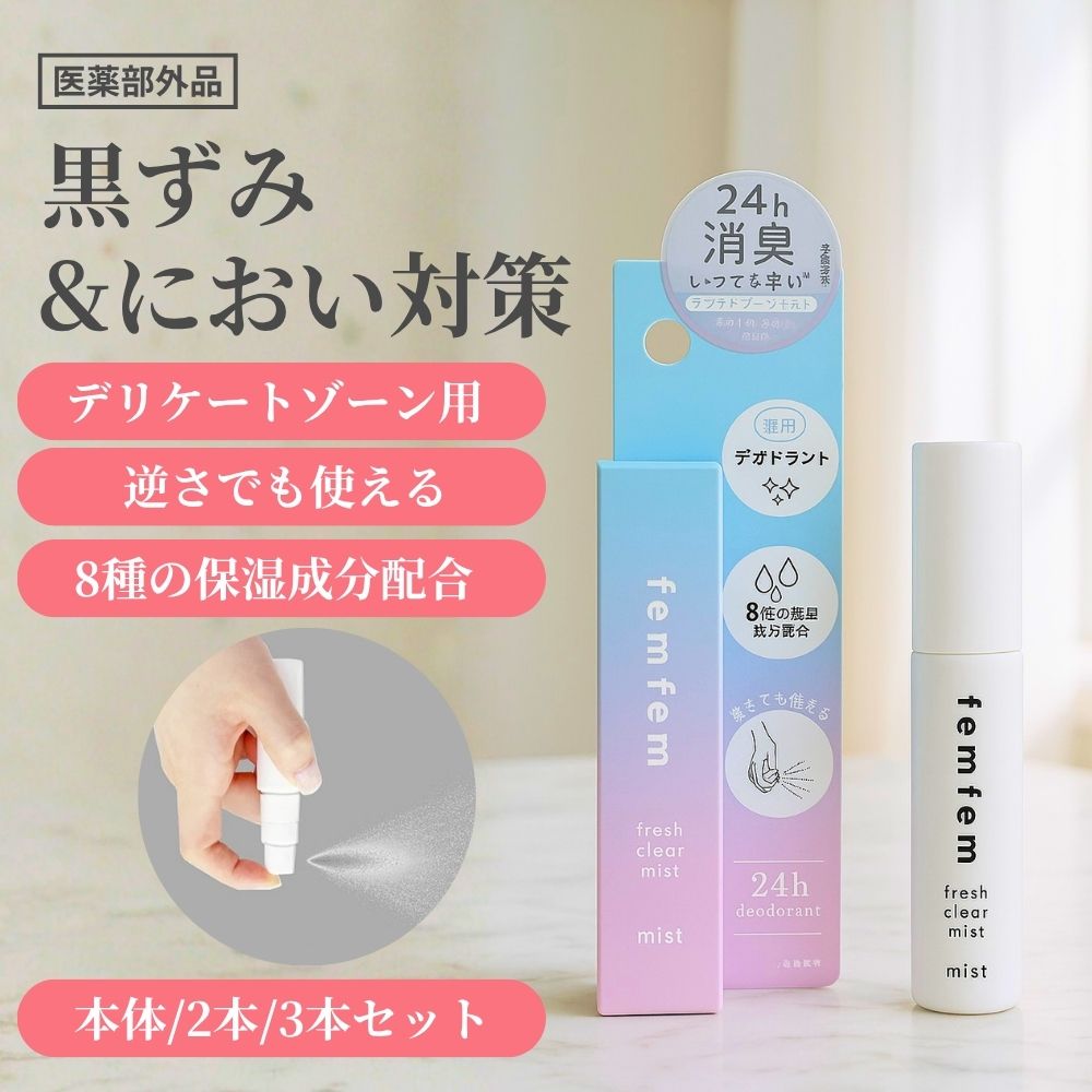 デリケートゾーン ミスト 消臭 スプレー vio におい 24h消臭 薬用消臭ミスト femfem 薬用フレッシュクリアミスト /フェムケア フェムテック 医薬部外品 イソプロピルメチルフェノール 逆さまで使える 長時間 デオドラント 高保湿