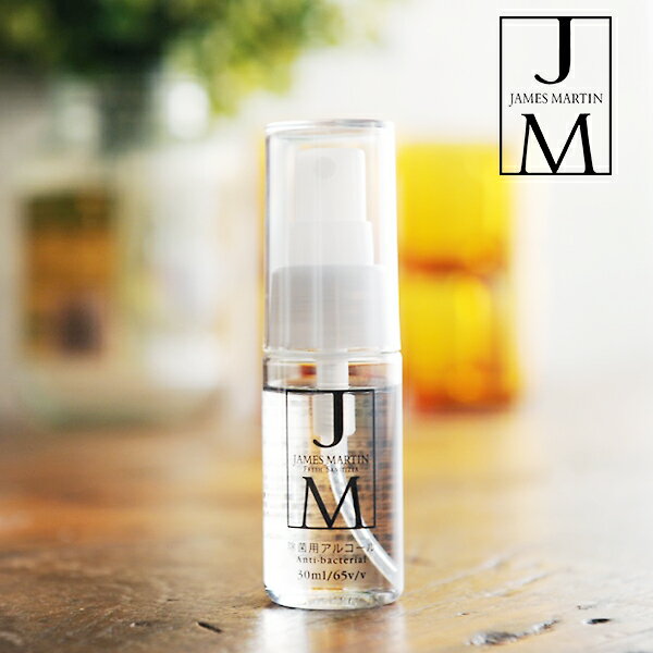ジェームズマーティン フレッシュサニタイザー 30ml 携帯用アトマイザー james martin | 消臭スプレー 除菌スプレー 持ち歩き 抗菌 消臭剤 アルコールスプレー 除菌 アルコール 除菌消臭スプレー ジェームス マーティン