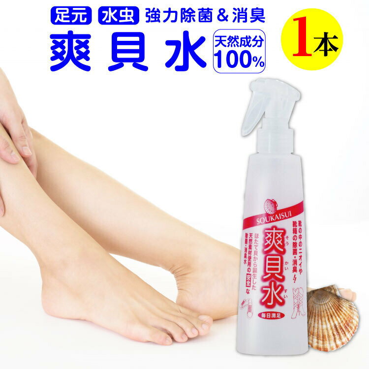 【 楽天ランキング 1位 】 靴の臭い 足の臭い 対策 消臭 スプレー 爽貝水 250ml 1本 匂い 消し 水虫 除菌 玄関 靴 靴箱 靴下 サンダル バスマット 足元 臭い 消す グッズ 足 汗 天然 ホタテ 貝殻 トイレ 便座 車内 安全靴 ヘルメット ペット 予防 除菌水