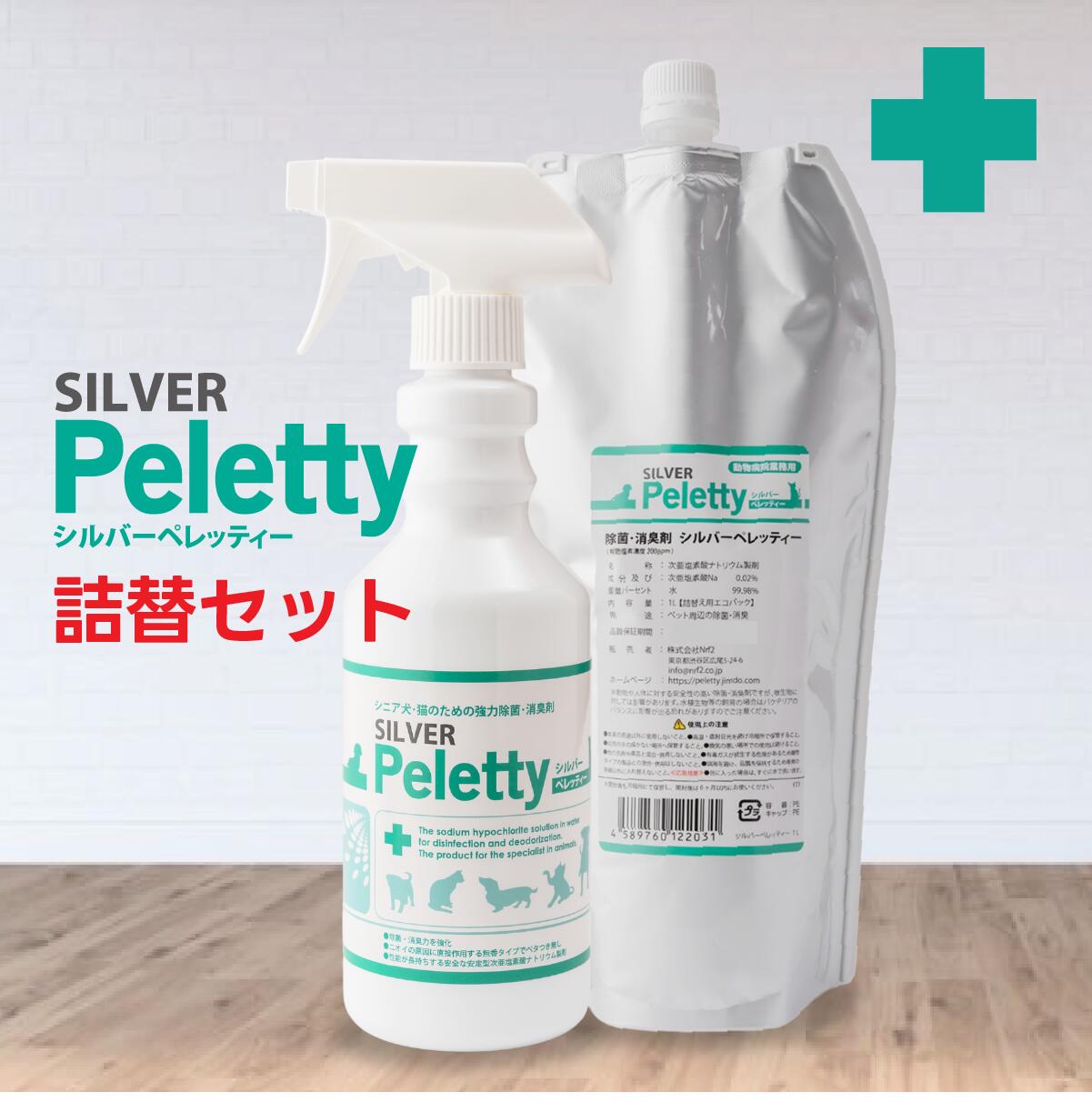全品送料無料期間中！ 安心＆お得セット｜シルバーペレッティー 500mlスプレー＋1L詰替用 ペット消臭スプレー シニア犬 老犬 猫 強力消臭 消臭力UP 長期安定型 抜群の効果と安定性 プレミアム消臭 加齢臭 尿臭 獣臭 無香料 無刺激