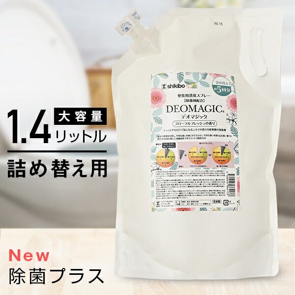 デオマジック 詰め替え用 1.4リットル 糞便用 消臭剤 ペット ニオイ 消臭 オムツ おむつ うんち 臭わない 消臭スプレー スプレー デオ マジック 便利グッズ 介護 犬 猫 詰替 つめかえ デオドラント デオドラント用品 | 介護用品 トイレ
