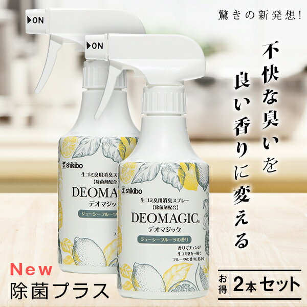 【楽天1位】TVでも絶賛 デオマジック 2本セット 生ゴミ用 消臭剤 生ゴミ ゴミ箱 臭わない キッチン ニオイ 消臭 消臭スプレー スプレー キッチン用 | デオ マジック 便利グッズ キッチン用品 デオドラント デオドラント用品 生ごみ用品 ごみ箱 生活雑貨