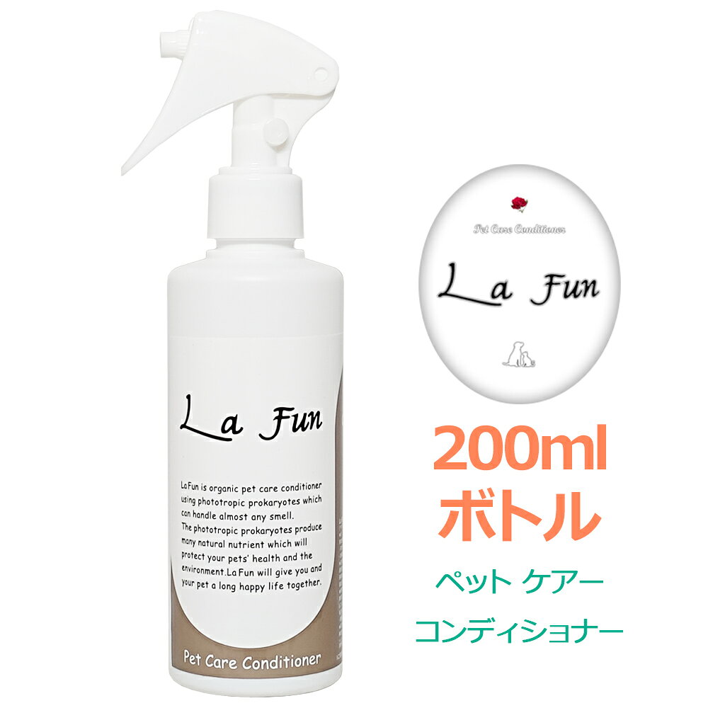 La Fun ラ ファン 200ml (ペット用ケアコンディショナー) ペット 臭い消し 口臭 ペット臭 消臭 ペット消臭剤 消臭スプレー 消臭剤 猫 犬 スプレー ペット消臭 大容量 耳あか 皮膚用 グルーミングスプレー ブラッシングスプレー ペット用 ペット用品 おしっこ 犬用 猫用 天然