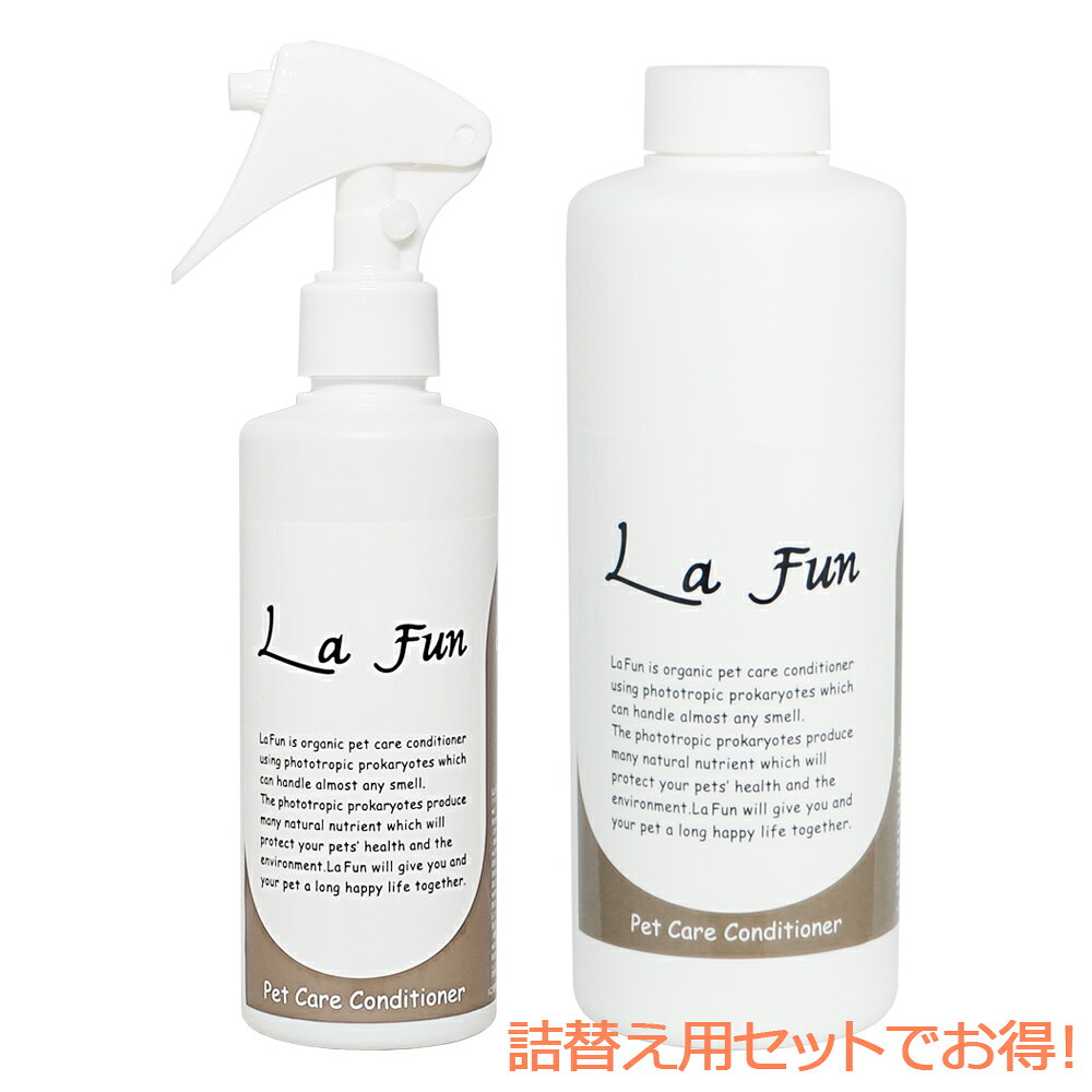 La Fun ラ ファン 200ml 詰替え用セット (ペット用ケアコンディショナー) ペット 消臭スプレー 犬 おしっこ 消臭 犬用品 ペット消臭剤 ペットケア ブラッシングスプレー ネコ 猫 ねこ用品 消臭剤 ペット臭 ペット消臭剤 ペット用品 ブラッシング スプレー 犬用 猫用 ケア用品