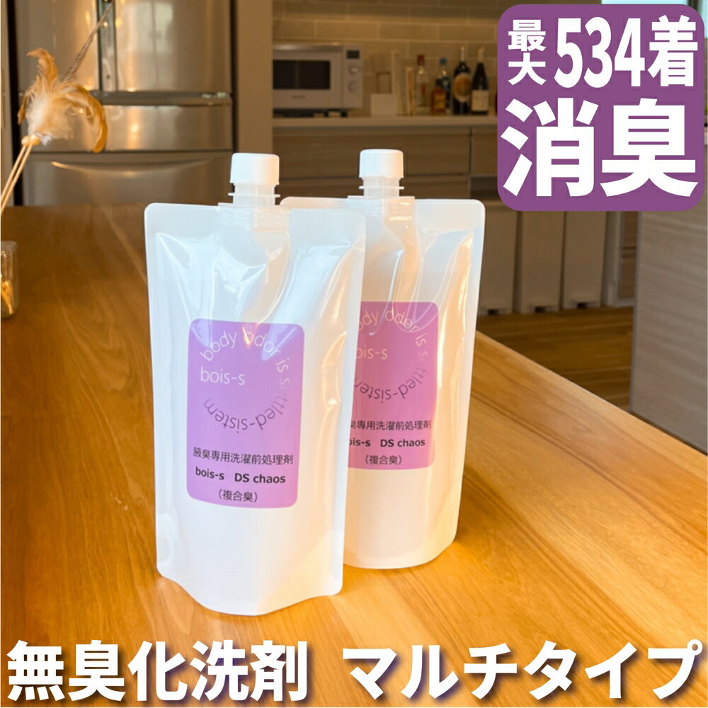 ワキガ対策 マルチタイプ タイプがわからない方のための消臭洗剤 タイプ不問 ワキガ臭 体臭 超強力 消臭洗剤 400ml×2 ニオイ対策 衣類用 スプレー 洋服 デオドラント 衣類 ワキガ 消臭 洗剤 男性 女性 子供 ワキガ用 におい わき汗 臭い DSカオス