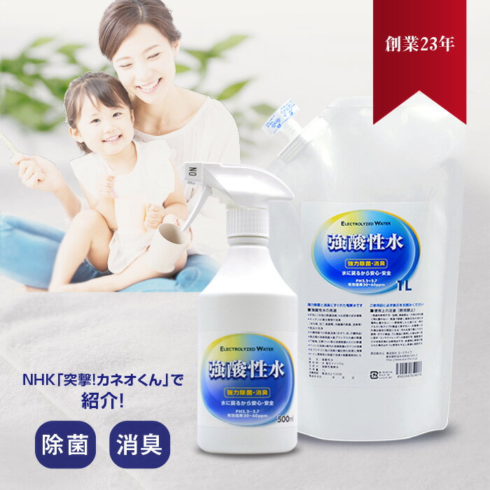 次亜塩素酸水 スプレー 本物だから35ppmで99.999％除菌 うがい 【 強酸性水 500mlと1L 】次亜塩素酸 マウスウォッシュ おしっこ消臭 除菌スプレー 靴 消臭スプレー ペット 猫 犬 インコ 赤ちゃん おしりふき ベビー ニキビ 病院 生成器から新鮮 歯ブラシ除菌 酸性電解水