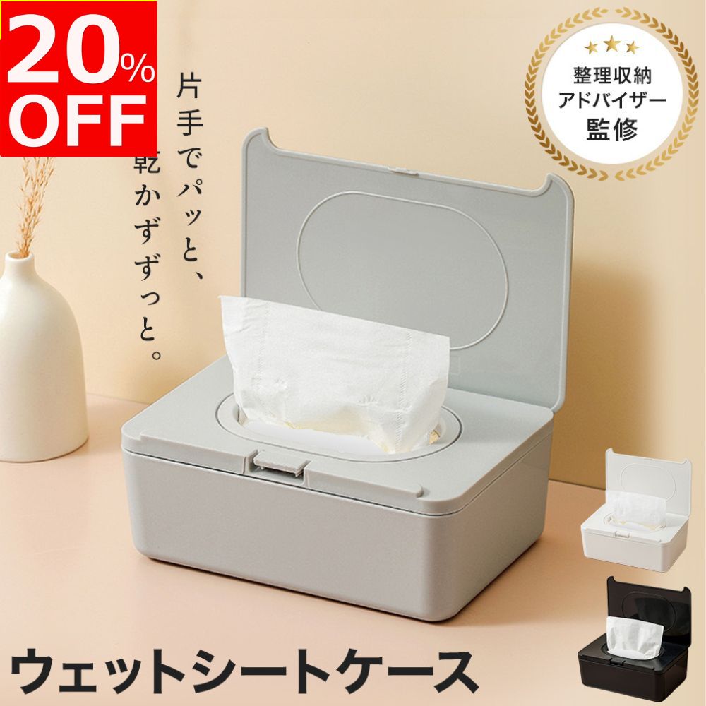 【20%OFFクーポン配布中！】【整理収納アドバイザー監修】 ウェットティッシュ ケース ウェットシートケース おしりふき おしり拭き トイレシート てくちふき お掃除シート 除菌シート ベビー 詰め替え 収納 密閉 乾燥防止 ふた 袋ごと ウェットシート 袋のまま