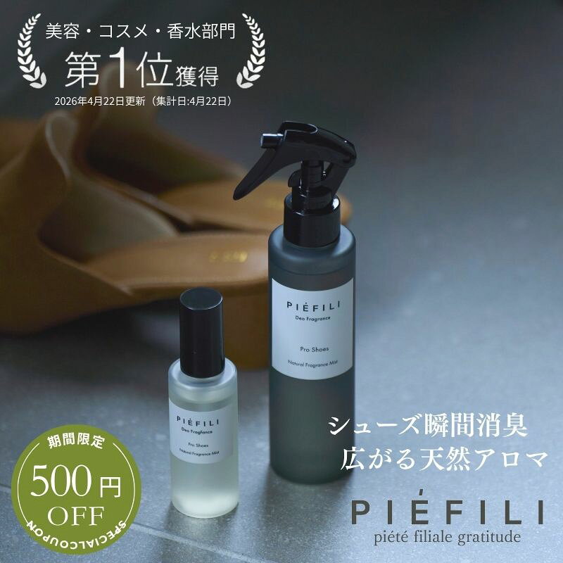 アロマスプレー 消臭スプレー 50ml 150ml 強力消臭 除菌スプレー 天然アロマ 靴用 靴消臭 除菌 スプレー 下駄箱 スニーカー 消臭剤 靴の臭い 足の匂い 対策 靴の消臭 足の臭い消し 靴の消臭剤 靴の消臭スプレー ニオイ対策 スポーツシューズ 運動靴 子供 PIEFILI