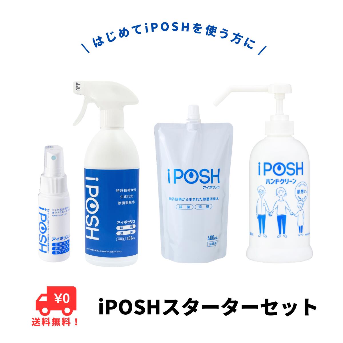 【送料無料】除菌 消臭 スプレー スターターセット お試し 400mL＋携帯用 50mL＋詰替パウチ＋ハンドクリーン（洗浄料）iPOSH アイポッシュ 次亜塩素酸（弱酸性）アルコールフリー 無香料 赤ちゃん ペット 犬 猫 はじめて