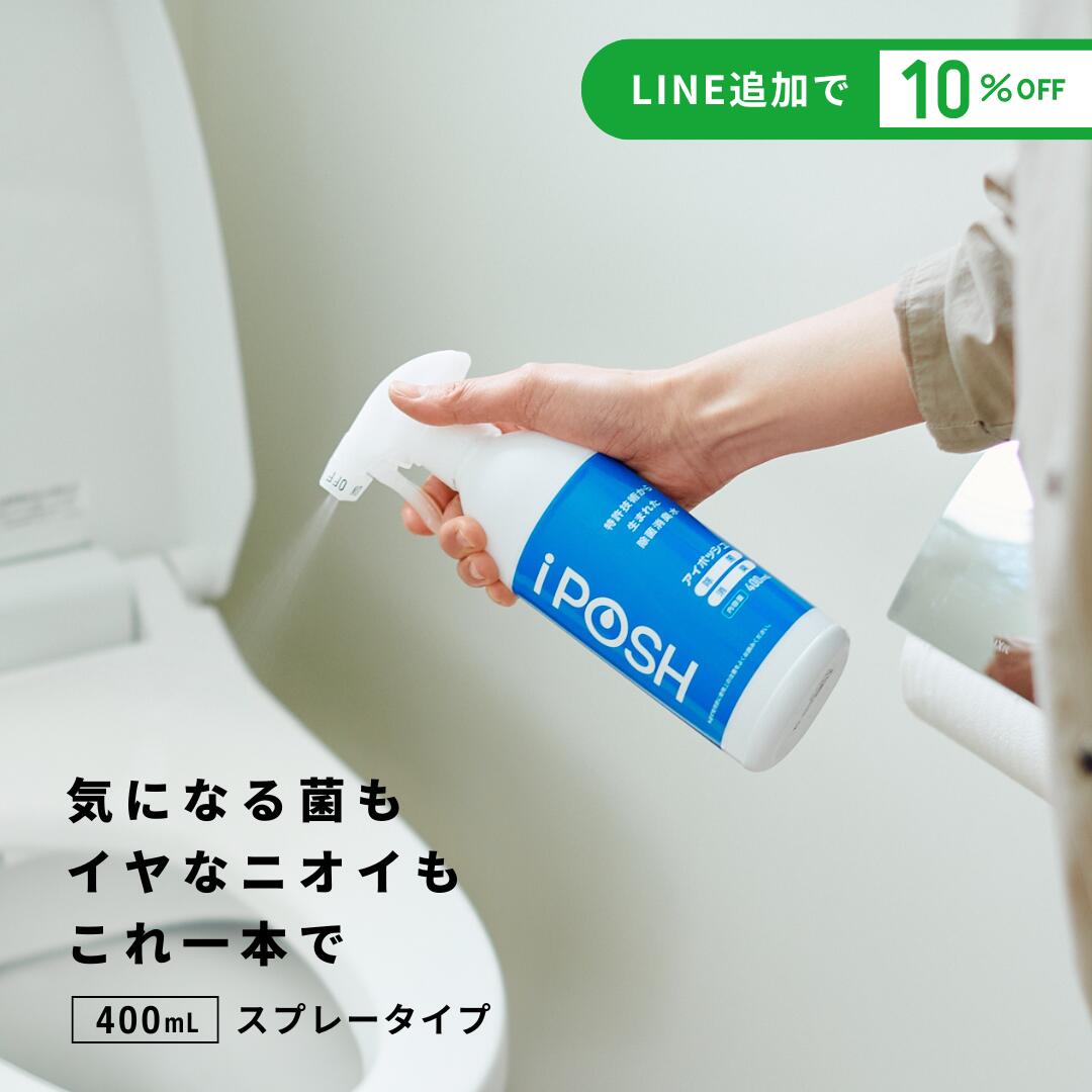 除菌 消臭 スプレー 本体 400mL アルコールフリー 無香料 iPOSH アイポッシュ 次亜塩素酸（弱酸性）赤ちゃん ペット 犬 猫 靴 玄関 部屋 トイレ 車 ゴミ箱 衣類 部屋干し タバコ カビ 花粉 ウイルス 菌【工場累計出荷数360万本突破】
