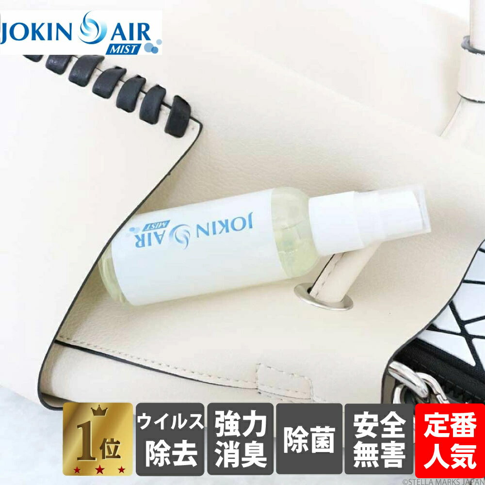JOKIN AIR MIST　除菌 500ml相当分 携帯用 スプレーボトル付 除菌スプレー ウイルス対策 消臭 スプレー 除菌水 防災グッズ 二酸化塩素錠剤 菌 風邪 ウイルス 二酸化塩素 在宅ワーク テレワーク　水に溶かすだけ　お手軽除菌水【公式】