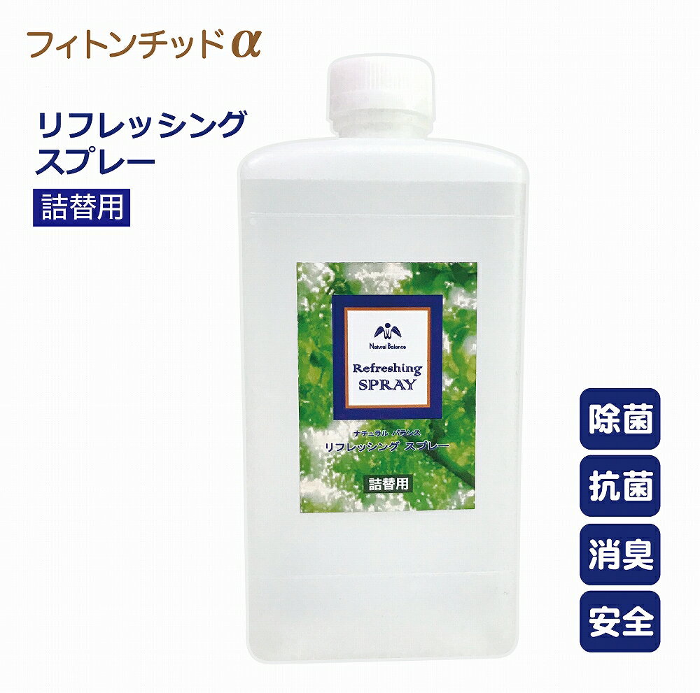 リフレッシングスプレー ≪詰替え用≫ 500mL フィトンチッド天然植物100％でお部屋を森林空間へ 瞬間 消臭スプレー 消臭 除菌 どこでも マスク抗菌 靴 トイレ 部屋 衣類 カーテン ソファ まな板 車内 森林 日本製 NBshop