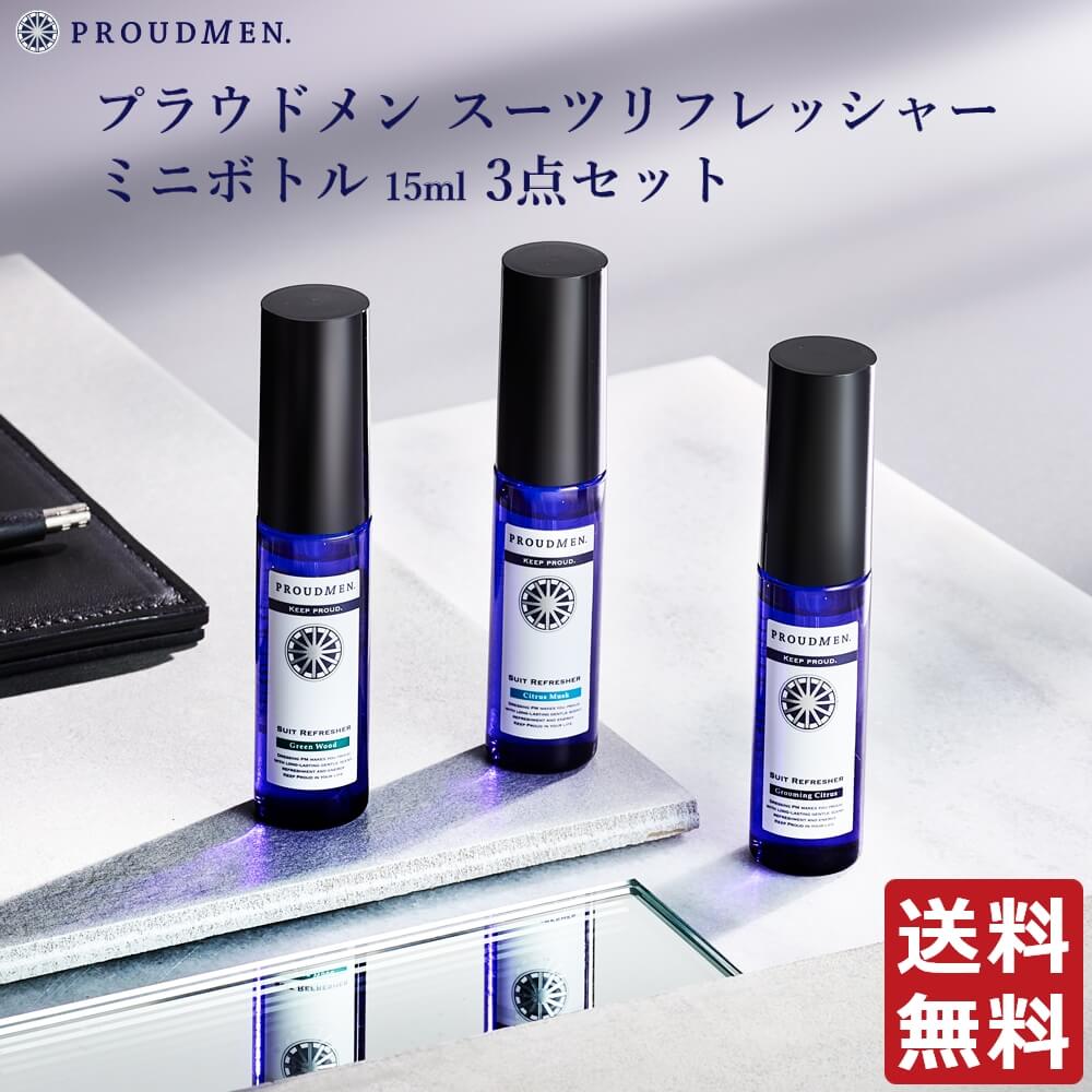 【全品ポイント10倍★8/15 23:59まで】衣類 消臭スプレー PROUDMEN プラウドメン スーツリフレッシャー ミニボトル 15ml 3点セット（グルーミングシトラス、グリーンウッド、シトラスムスク各1本）携帯用 衣類用 消臭剤 誕生日プレゼント フレグランスミスト