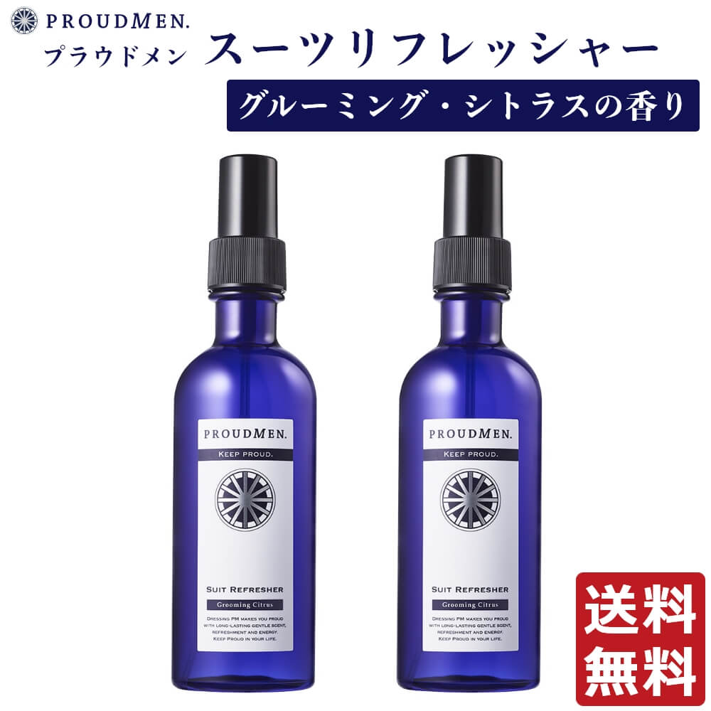 【全品ポイント10倍★8/15 23:59まで】【まとめ買い】衣類 消臭スプレー PROUDMEN プラウドメン スーツリフレッシャー グルーミング シトラス 200ml×2本セット 衣類用 消臭剤 [ メンズコスメ 男性用 メンズ 香水 体臭 消臭 誕生日プレゼント フレグランスミスト ]