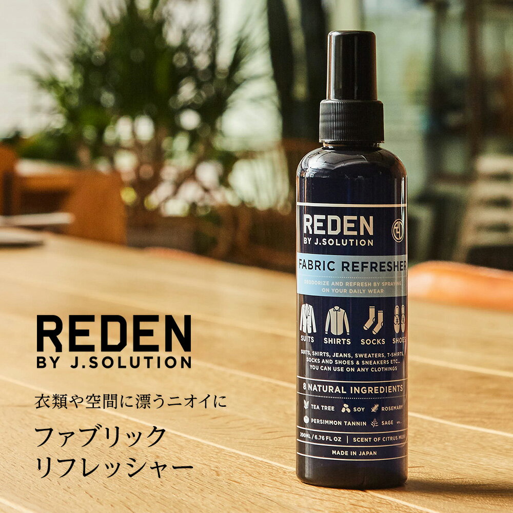 【15〜17日限定！P5倍！】【REDEN公式ショップ】REDEN FABRIC REFRESHER リデン ファブリックリフレッシャー 200ml ファブリックミスト スーツ 衣類 除菌 消臭 携帯用 消臭スプレー 消臭剤 汗 生活臭 加齢 加齢臭 フレグランス フレグランスミスト 車用 在宅勤務 車 車内