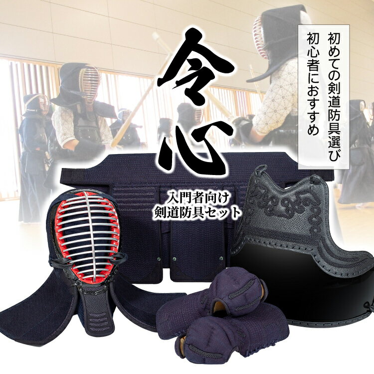 剣道防具セット新『令心』 6ミリピッチ織刺防具セット