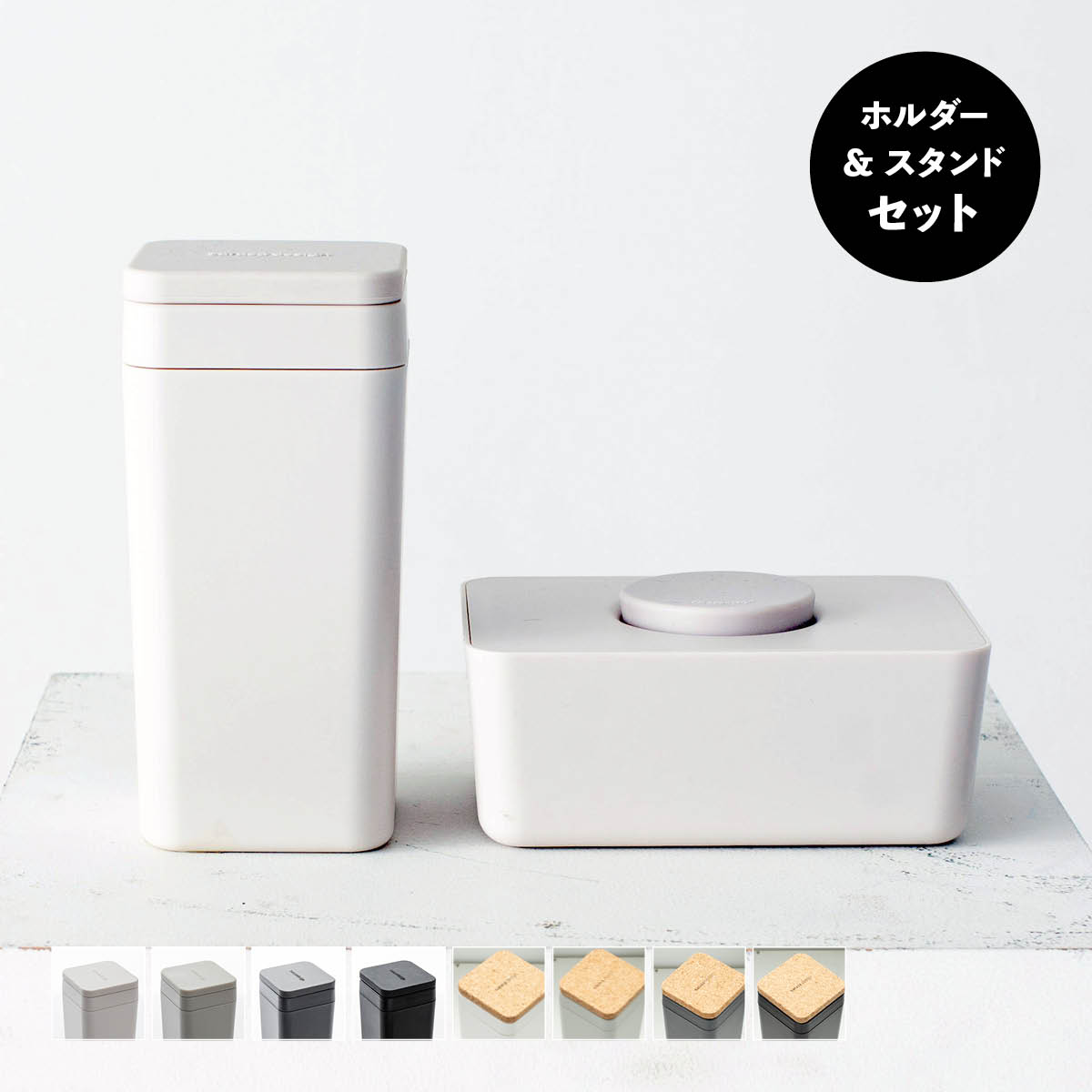 ウェットティッシュ ウェットティッシュケース ロール型 ［セット●b2c ウェットティッシュホルダー＆スタンド 各1個2個入り］横型 タテ型 おしゃれ おしり拭き 収納ケース お手拭き 台拭き お掃除 ベビー用品 プレC サラサデザイン sarasadesign＃SL_CL #SL_BM
