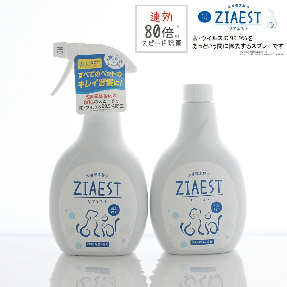 猫用 ZIAEST 除菌消臭スプレーセット｜次亜塩素酸水＋詰替800mL ウイルス・菌対策に ジアエスト