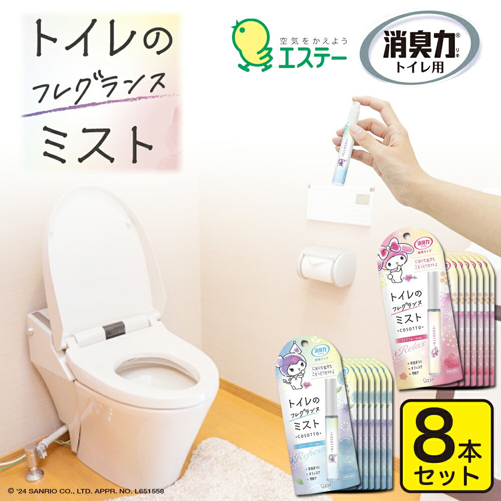 消臭剤 トイレ用 8本セット 携帯ミスト 消臭スプレー スプレー 匂い 臭い におい消し エステー 消臭力 気くばり女子のトイレミスト エアリーサボンの香り 日本製 エチケット ミニボトル 携帯用 スティック 持ち運び 小さい お買い物マラソン 送料無料 ポイント消化 clean