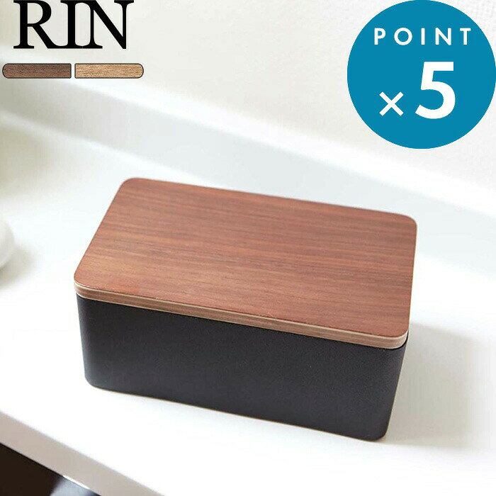 《 山崎実業 ウェットシートケース リン 》 RIN ウェットティッシュ 除菌シート ケース おしりふき 乾かない シンプル 北欧 木製 木目 ウッド キッチン サニタリー 洗面所 キッチン 密封 おしゃれ 高級感 収納 公式 ブラウン ナチュラル 白 黒 7694 7695 YAMAZAKI