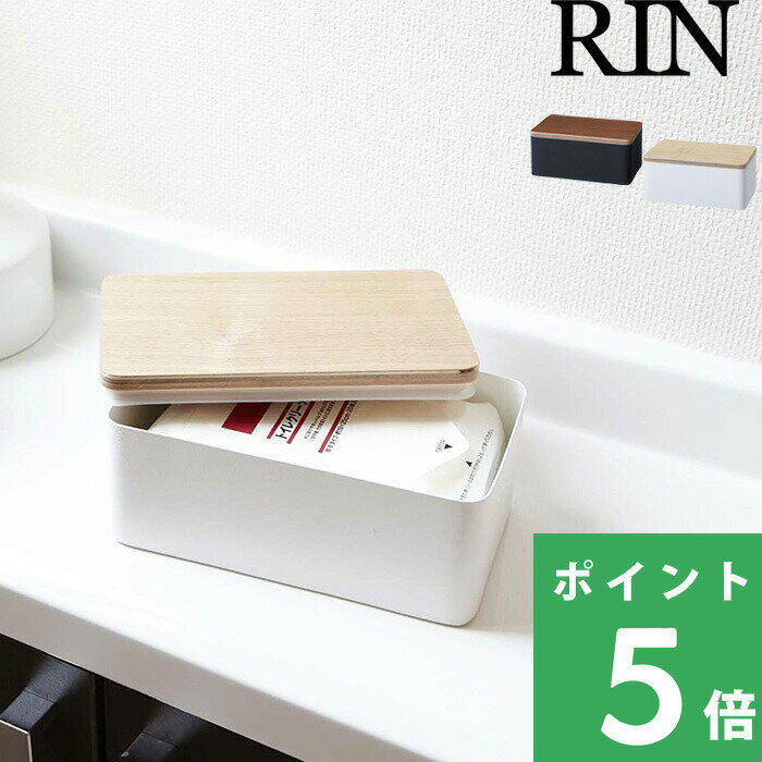 【 山崎実業 ウェットシートケース リン 】 RIN ウェットティッシュ 除菌シート ケース おしりふき 乾かない シンプル 北欧 天然木 木製 木目 ウッド キッチン サニタリー 洗面所 キッチン 密封 おしゃれ 高級感 収納 公式 ブラウン ナチュラル 白 黒 7694 7695 YAMAZAKI