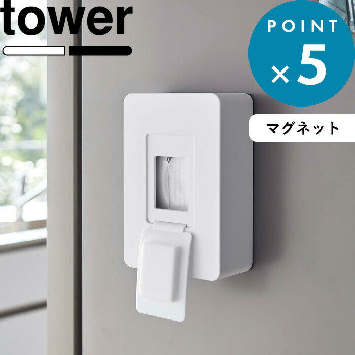 《 山崎実業 マグネットウェットシートホルダー タワー 》 tower 公式 ホワイト ブラック 白 黒 モノトーン 磁石 ウェットティッシュ 除菌シート ケース 密閉 収納 隠す収納 壁面収納 おしゃれ シンプル トイレ サニタリー キッチン リビング 5314 5315 YAMAZAKI