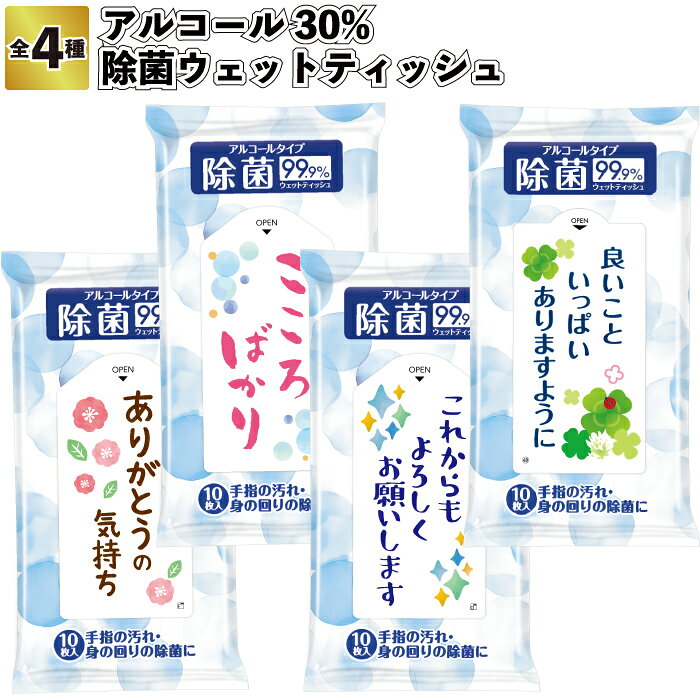 【除菌ウェットティッシュ】景品 粗品 衛生 アルコール30% イベント プチギフト メッセージ付 気持ちを伝えるプレゼント 店舗 保育園 幼稚園 病院 施設 記念 挨拶 退職 転職 異動 子供会 町内会 店舗