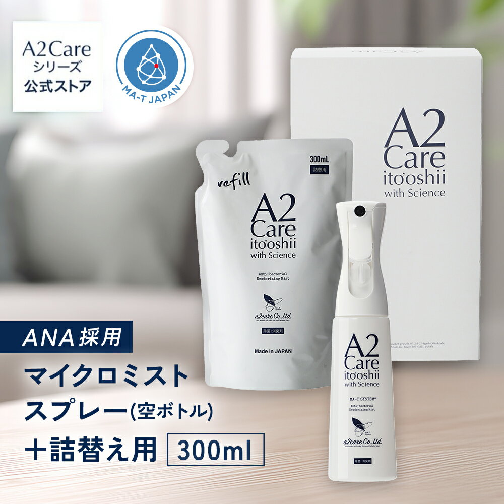 A2Care マイクロミストスプレー+詰替え用 300mL 1個セット（空ボトル）プレゼント 化粧箱付き 除菌消臭スプレー 花粉対策 感染対策 ウィルス対策 安全安心 日本製 MA-T 採用 アルコールフリー 無香料 ANA 採用 除菌消臭剤 ギフト プレゼント 敬老の日