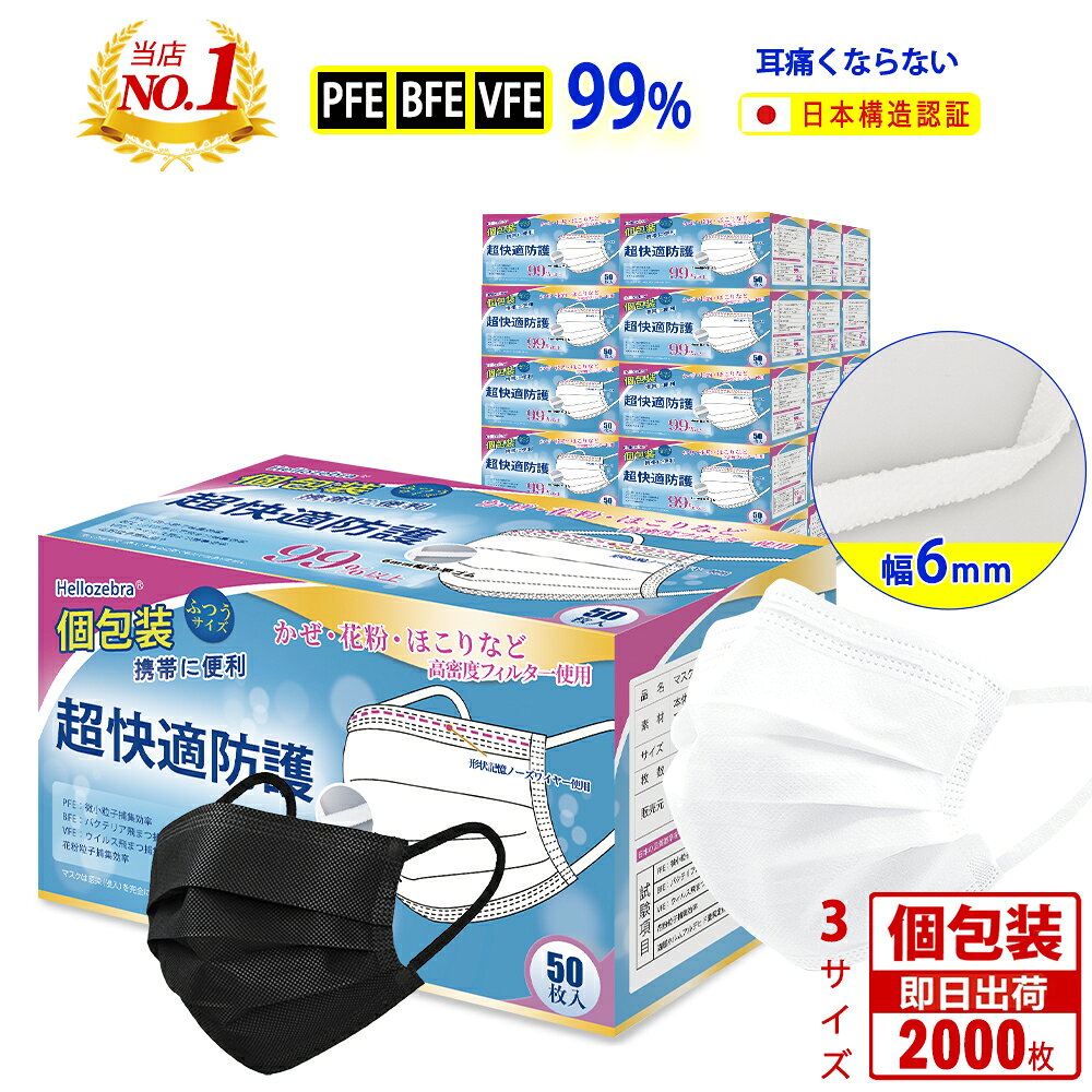 【大量限定価格】個包装 マスク 不織布マスク 耳が痛くならない 2000枚(50枚×40箱) 使い捨てマスク プリーツ 白 大人用 175mm 冬マスク 三層構造 防護 マスク 飛沫防止 PM2.5花粉対策 ウイルス対策 抗菌通気 超快適 呼吸しやすい ★企業向け Hellozebra