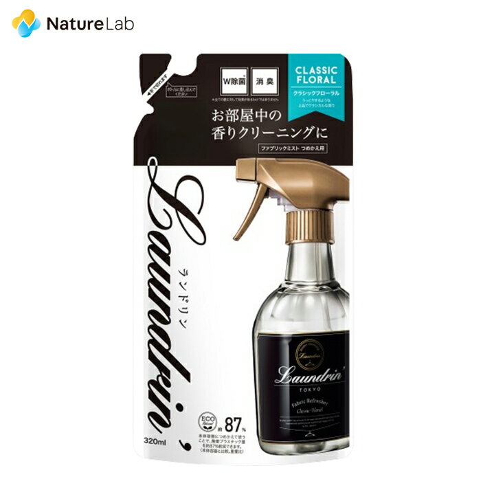 【最大P10倍】ランドリン ファブリックミスト クラシックフローラル 詰め替え 320ml | 詰替用 詰め替え用 詰め替え 詰替え W除菌 消臭スプレー 衣類 芳香剤 部屋 ニオイ オーガニック 植物エキス フレグランスミスト 匂い ルーム