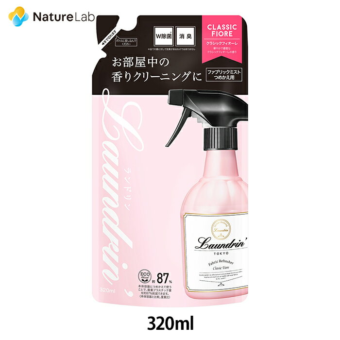 ランドリン ファブリックミスト クラシックフィオーレ 詰め替え 320ml | 詰替用 詰め替え用 詰め替え 詰替え W除菌 消臭スプレー 衣類 芳香剤 部屋 ニオイ オーガニック 植物エキス フレグランスミスト 匂い ルーム