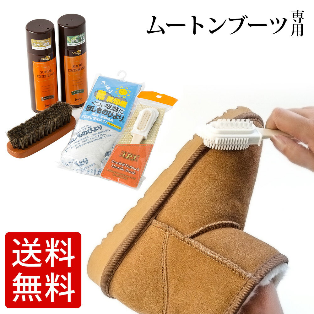 靴磨きセット シューケアセット ヴィオラ ムートンブーツ ファーストケアセット（防水スプレー・靴ブラシ・消臭スプレー・乾燥剤・スエード ブラシ）EMU エミュ UGG アグ お手入れセット レディース キッズ メンズ ショート ロング luxe パンプス スニーカー WEB限定