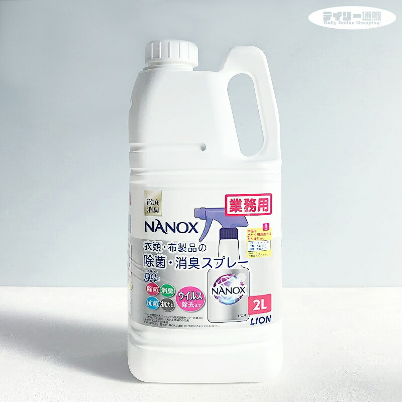 【衣類・布製品用消臭剤・業務用タイプ】ナノックス 衣類 布製品の除菌 消臭スプレー 2L 詰め替え用（トップ・NANOX・衣類・布製品の除菌・消臭スプレー・つめかえ用・対策・予防・抗カビ・除菌）ライオン