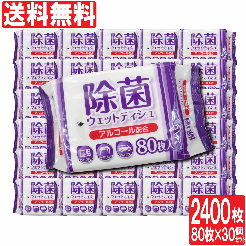 【エントリーでP10倍】除菌シート アルコール 除菌 ウェットティッシュ 80枚入×30個セット 計2400枚 業務用にも ウェットシート 日本製 まとめ買い 送料無料