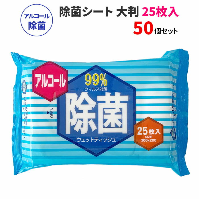 除菌シート 大判タイプ 25枚入 50セット(1c/s) 大判ウェットティッシュ 大量購入がお得 お手拭 除菌ウェット ふきん 汗拭きシート 掃除布巾 業務用ウェットティッシュ 大判ティッシュ 厚手ティッシュ