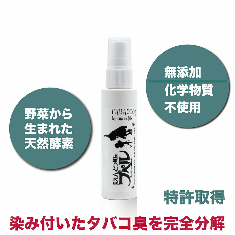 タバコ臭の消臭スプレー/強力バイオ消臭タバコピリカ 50ml(poupelle.ver) あなたは無臭の愛煙家【特許取得】 全ての人に健康な無臭を。