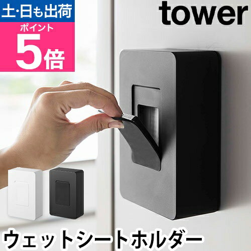山崎実業 ウェットティッシュケース おしりふきケース マグネット 除菌シート 壁 北欧 おしゃれ シンプル 強力 壁面収納 隠す収納 隙間収納 キッチン収納 yamazaki タワーシリーズ [tower タワー マグネットウェットシートホルダー 5314 5315]
