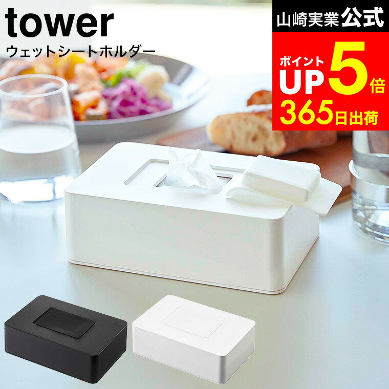 [ ウェットシートホルダー タワー ] 山崎実業 tower ホワイト/ブラック 5702 5703 / ウェットティッシュ ケース おしり拭き 詰め替え 除菌シート 除菌 アルコール 収納 フタ 乾燥防止 タワーシリーズ dej