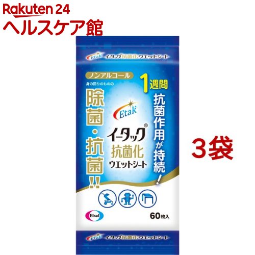 イータック抗菌化ウエットシート(60枚入*3袋セット)【イータック】[除菌シート 抗菌 ウイルス対策 旅行 車内]