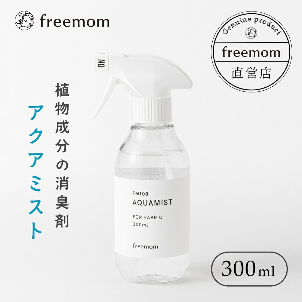 【freemom公式】フリーマム アクアミスト 300ml FM108 消臭スプレー ペット 植物由来 日本製 防カビ 除菌 靴 トイレ 衣類 ペット 天然成分 カビ対策 詰め替え 防カビ剤 抗菌 ニオイ対策 国産