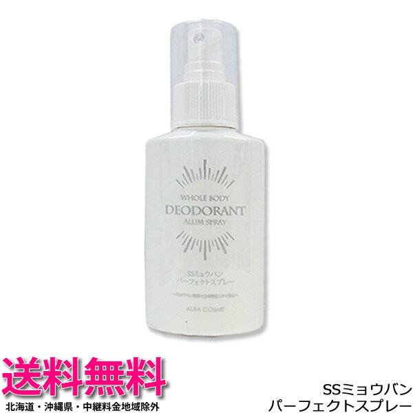 ミョウバンスプレー デオドラントスプレー 100mL【体臭予防／わきが対策／みょうばん体臭予防／ワキガ／予防／アルバコスメティックス／消臭スプレー／ミョウバン スプレー／足の臭いにも】