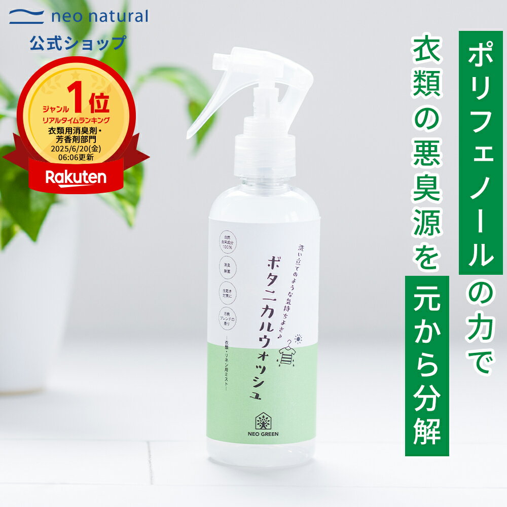[無添加 衣類用消臭ミスト]NEO GREEN ボタニカルウォッシュ オーガニック 消臭 除菌 消臭スプレー 衣類 布団 スプレー ミスト 消臭除菌 除菌スプレー ファブリック 除菌消臭スプレー ハーブ 靴 ルームスプレー シャツ 国産 ネオナチュラル