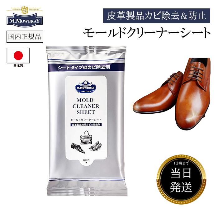 ★13時までのご注文で当日発送★ モウブレイ モールドクリーナー シート 革製品 カビ取り M.モゥブレィ カビ 取り クリーナー お 手入れ セット 革靴 メンテナンス用品 消臭スプレー 皮製品 革 皮 補修 レザー 汚れ落とし メンテナンス レザーケア