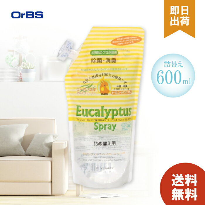 【セット購入でさらにお得】 オーブス ユーカリプタススプレー 詰替え 600ml ユーカリプタス ユーカリ ファブリックミスト ユーカリスプレー 除菌 消臭 スプレー 抗菌スプレー 消臭剤 詰め替え用 空間除菌 オーガニック 犬 猫 ペット【レビュー投稿で300円OFF】