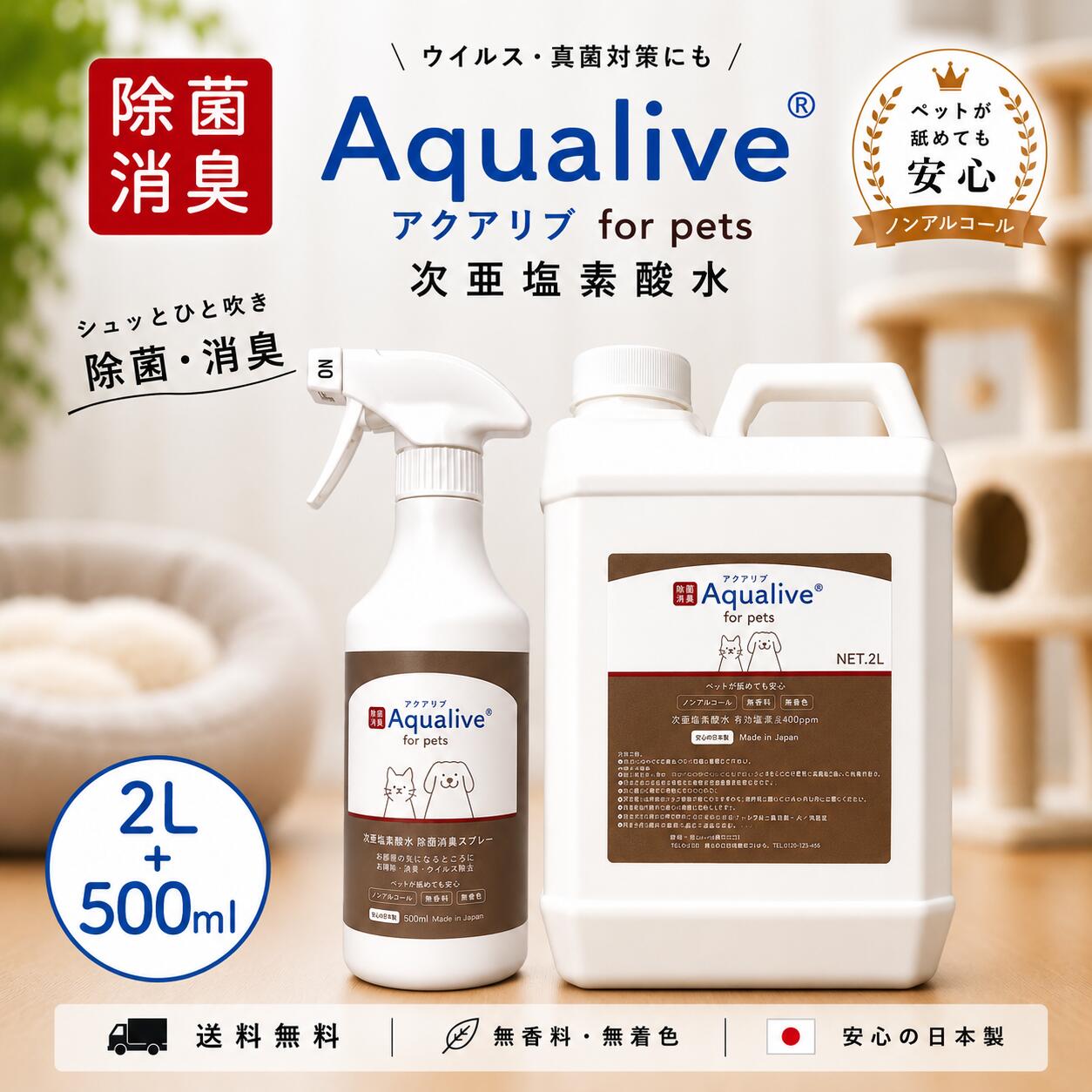 【月間優良ショップ】【ペットが舐めても安心】次亜塩素酸水 アクアリブ for Pets 除菌スプレー500ml (100ppm) +原液 2リットル(400ppm) セット ノンアルコール 弱酸性 カビ対策 犬 猫 トイレ 粗相 オシッコ臭 消臭スプレー 詰め替え可能 ペット用 衛生管理