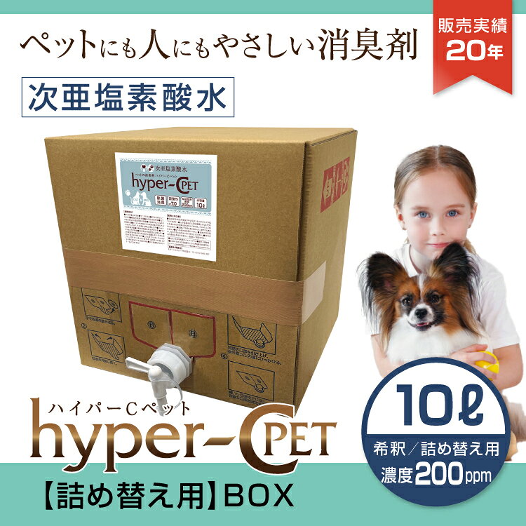 ペット 除菌 消臭 次亜塩素酸水 濃度200ppm 10L 詰め替え用 BOXタイプ 犬 猫 抗菌 スプレー ウイルス対策 ハイパーCペット 日本製 国内受注生産 業務用 ノズル付 送料無料 #19